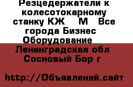 Резцедержатели к колесотокарному станку КЖ1836М - Все города Бизнес » Оборудование   . Ленинградская обл.,Сосновый Бор г.